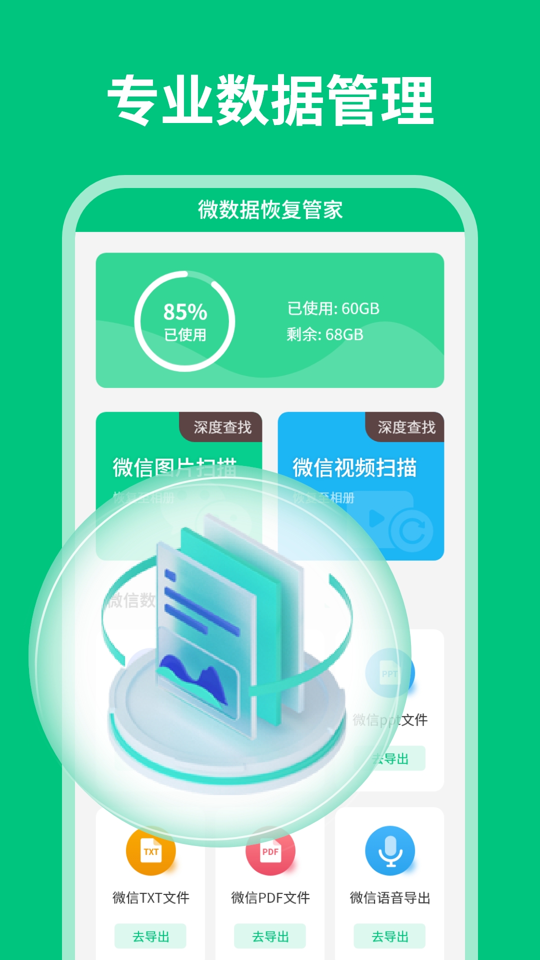 微数据恢复管家软件
