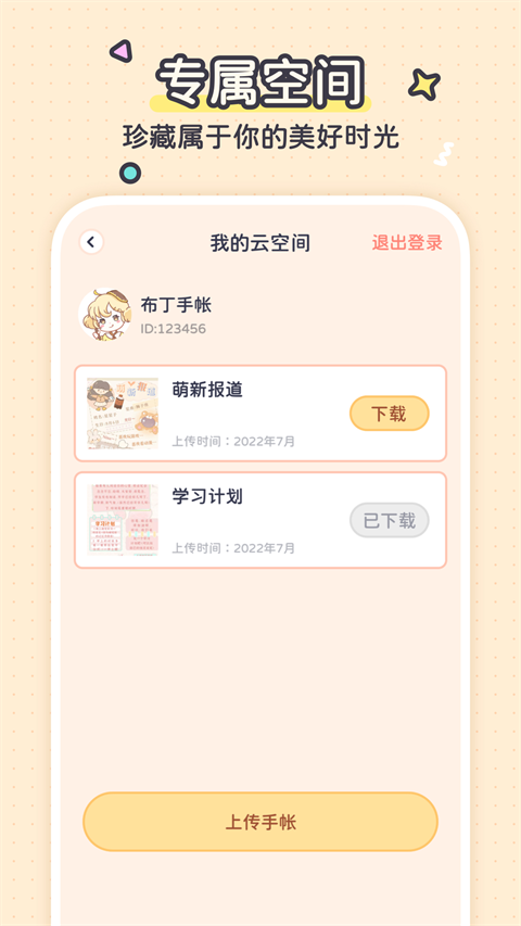 布丁手帐软件
