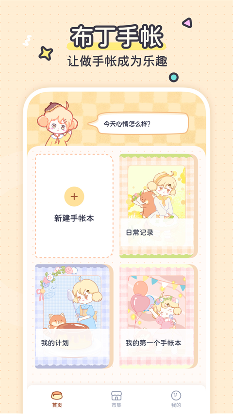布丁手帐软件