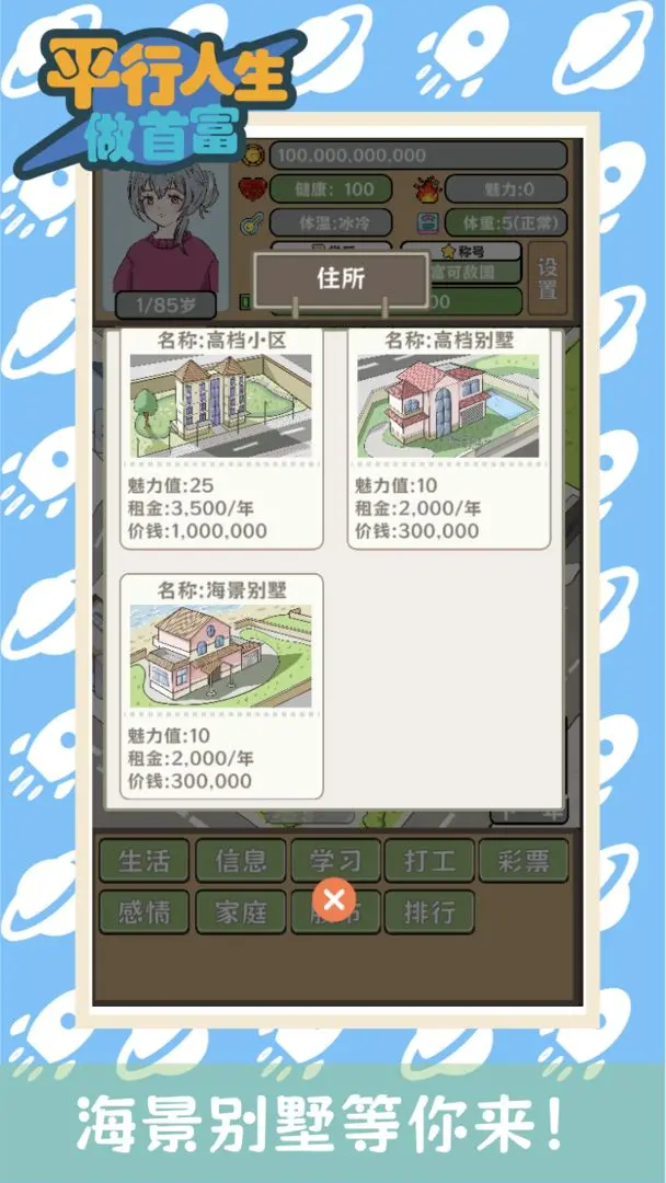 平行人生做首富手游