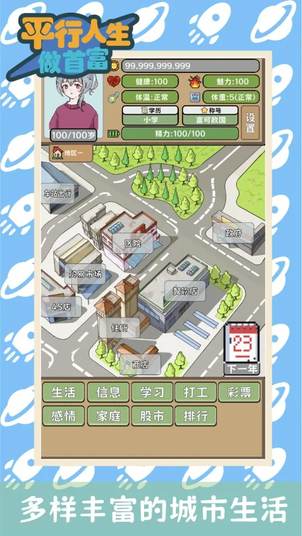 平行人生做首富手游