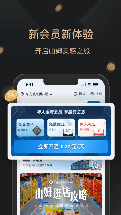山姆会员商店app