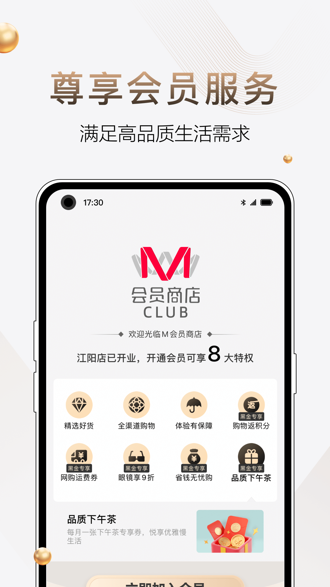 m会员商店app手机版