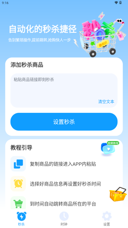 秒杀抢购助手app