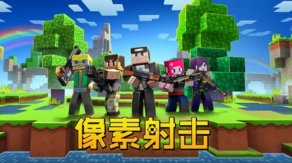 像素射击