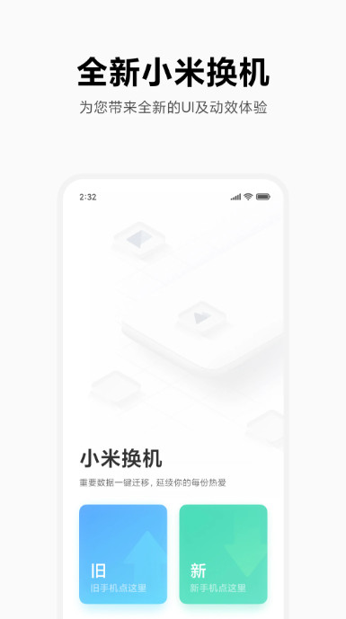 小米换机app