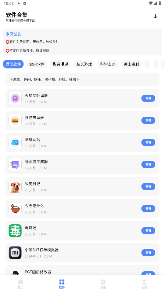 文爷软件库安卓版