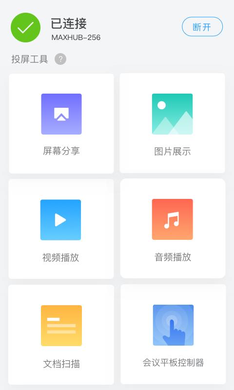 MAXHUB传屏助手app