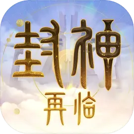 封神再临手游