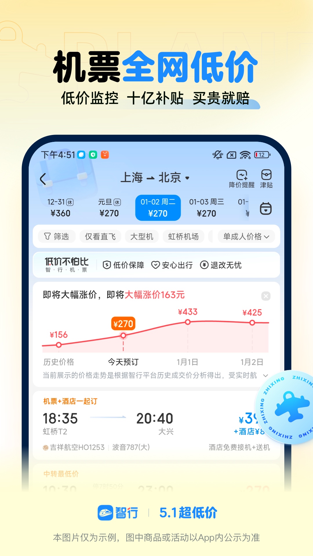 智行火车票app
