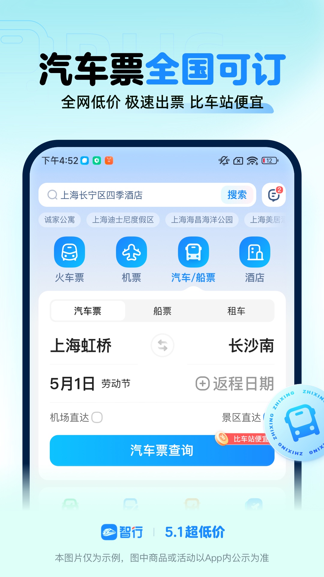 智行火车票app