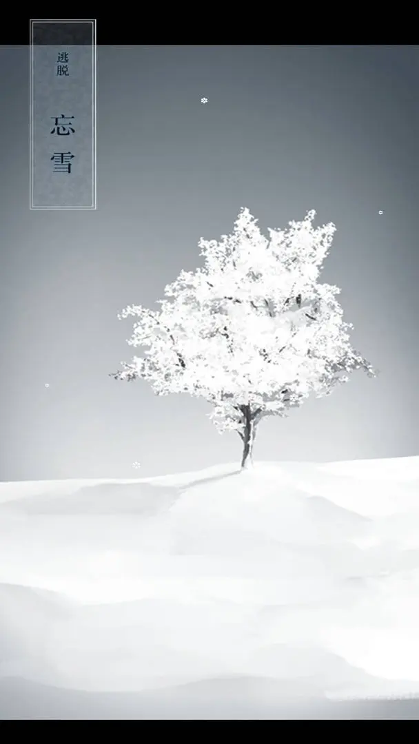 忘雪游戏