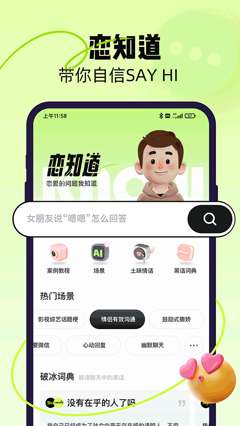 恋知道app