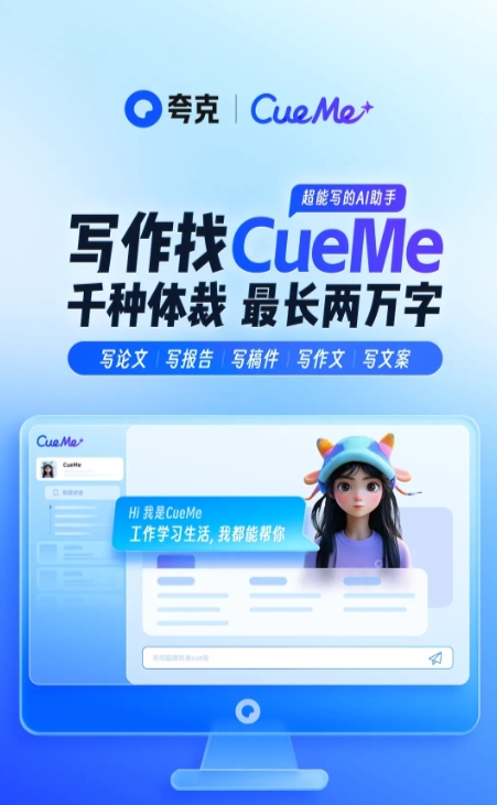 夸克CueMe软件