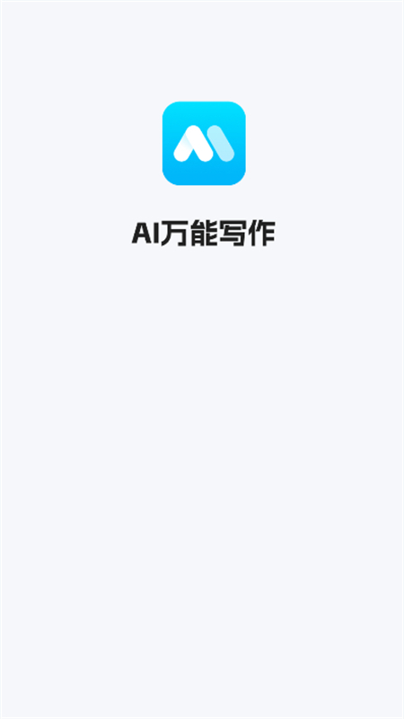 AI万能写作app