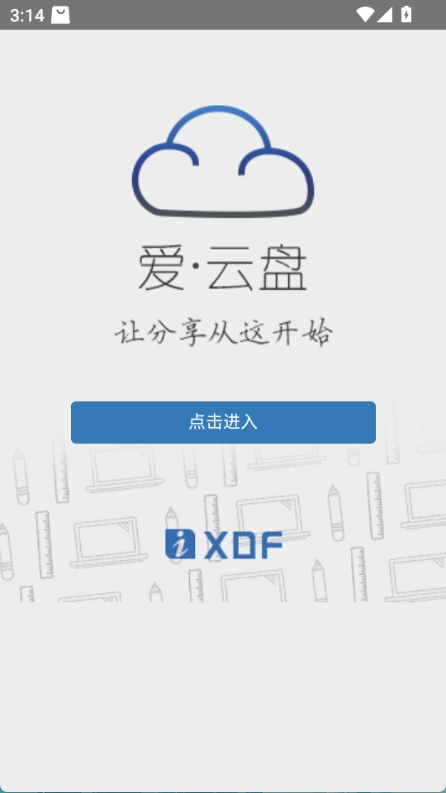 爱云盘新东方app