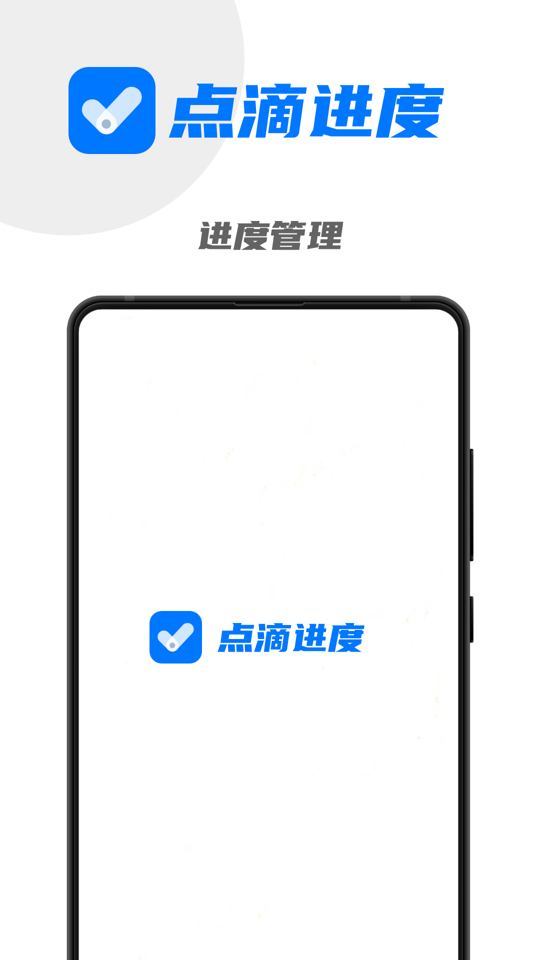 点滴进度手机app