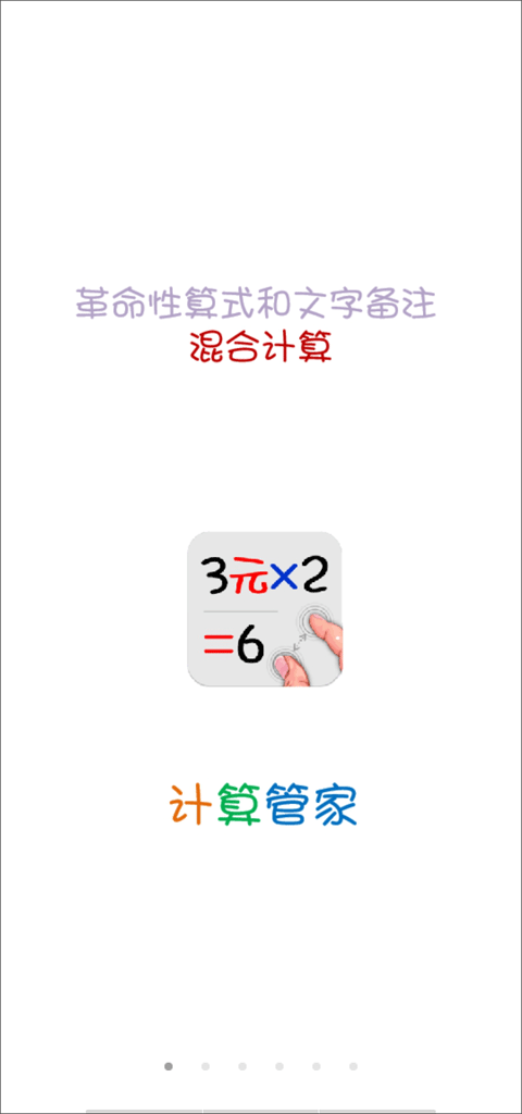 计算管家app