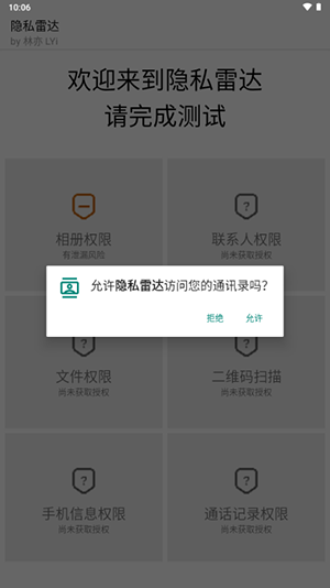 隐私雷达app