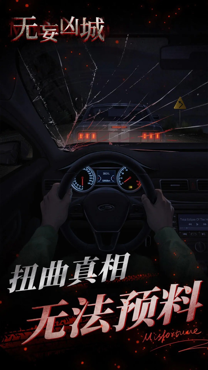无妄凶城手机版