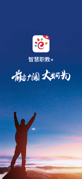 智慧职教+软件