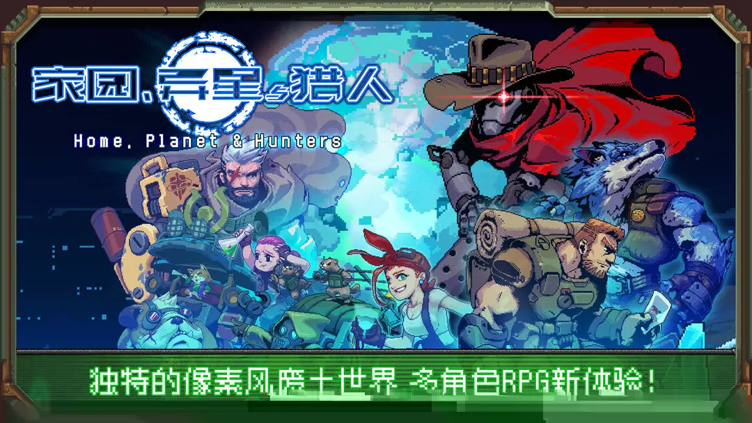 家园异星与猎人