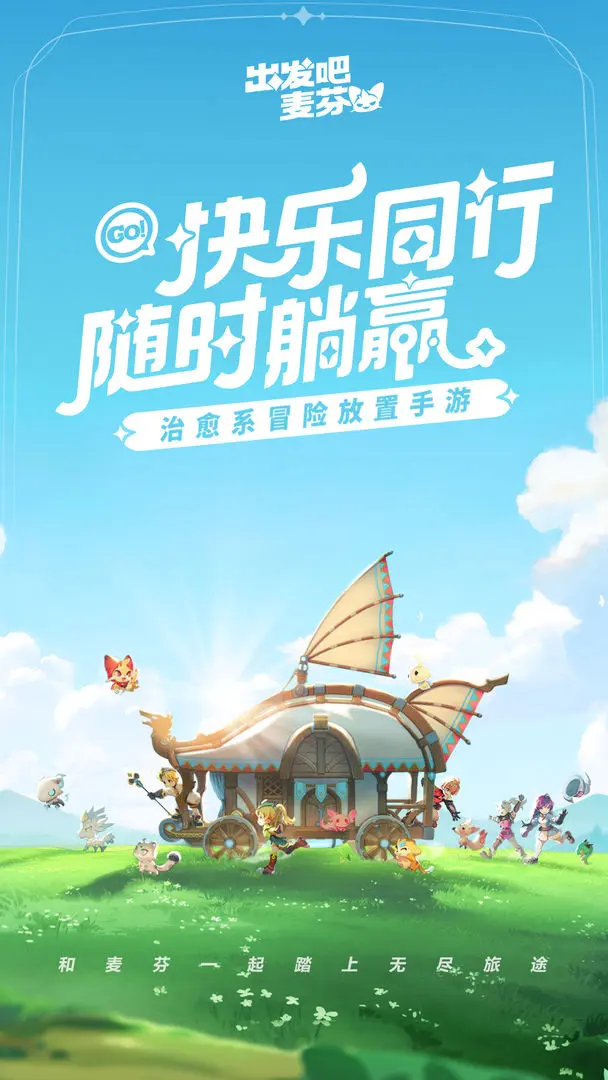 出发吧麦芬官方版