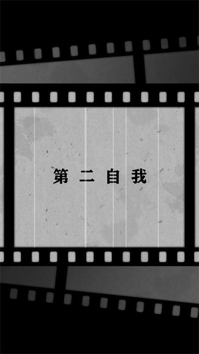 第二自我