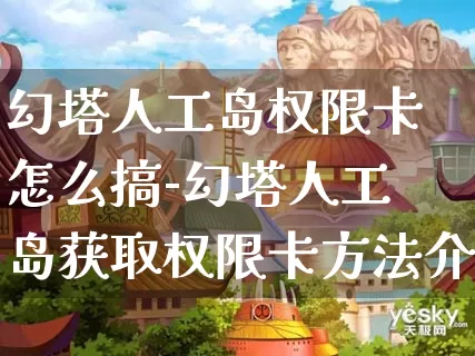 幻塔人工岛权限卡怎么搞-幻塔人工岛获取权限卡方法介绍攻略_https://www.cndog.com_游戏攻略_第1张